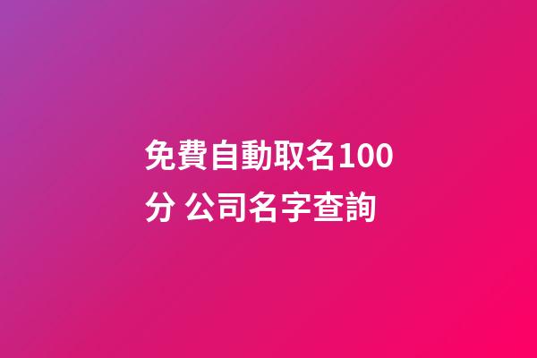 免費自動取名100分 公司名字查詢-第1張-公司起名-玄機派